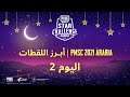 PMSC 2021 Arabia نسخة رمضان | أبرز اللقطات | اليوم 2