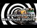 Спиральная железная дорога в Satisfactory | Spiral railway