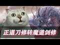 【鬼谷八荒】正道刀修转魔道剑修!迎娶金丹后期道侣!(第五集)