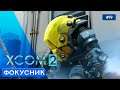 Андромедон - XCOM 2 - 19