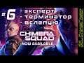 XCOM: Chimera Squad # 6 | Эксперт | Терминатор | Вслепую