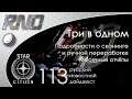 113-Star Citizen - Русский Новостной Дайджест Стар Ситизен - Спецвыпуск: 3 в 1