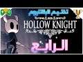 4- تختيم البلاتنيوم || Hollow Knight ||  الجزء الرابع