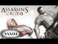 Assassin's Creed 2 прохождение - ОСТАНОВИТЬ ДАНТЕ МОРО И СИЛЬВИО БАРБАРИГО #33