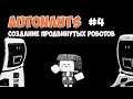 Autonauts - Создание продвинутых роботов #4