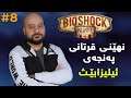 Bioshock: Infinite #08 گەرمەی شەڕەکە