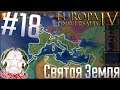 🇮🇹 Europa Universalis 4 | Италия #18 Святая Земля!