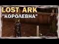 LOST ARK - "Королевна" - #44 (обзор, прохождение)