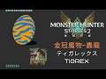 Monster Hunter Stories 2 - Tigrex / 金冠魔物-轟龍 / ティガレックス 魔物獵人:物語2