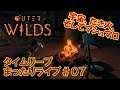 【OuterWilds】タイムリープ謎解きまったりライブ＃０７