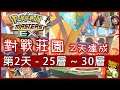 【小燙燙】Pokémon MastersEX｜寶可夢大師｜對戰莊園 - 2天達成｜第2天 - 25層 ~ 30層