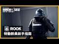 《虹彩六號：圍攻行動》特勤幹員新手指南「Rook」- Rainbow Six Siege
