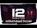 Twelve Minutes ► 12 минут. Интерактивный триллер| Обзор и Прохождение на русском |