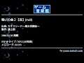 戦いの曲２【改】[Full] (カオスシード～風水回廊記～) by 遠士朗 | ゲーム音楽館☆