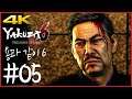 4K) 파트 05 | 용과 같이 6 생명의 시 (Yakuza 6 The Song of Life)