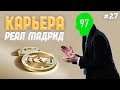 97 РЕЙТИНГ ДОВЕРИЯ ТРЕНЕРА - КАК СДЕЛАТЬ 100?! #27 | ФИФА 20 КАРЬЕРА ЗА РЕАЛ МАДРИД