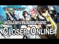 Closer Online | เกม Action MMORPG เปิดใหม่สุดมันส์คอมโบไม่รู้จบ !!