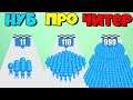 ЭВОЛЮЦИЯ БЕГУЩИЙ ТОЛПЫ, МАКСИМАЛЬНЫЙ УРОВЕНЬ Count Masters 3D NOOB vs PRO vs HACKER