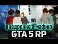 GTA 5 ROLE PLAY ☀ Спец операция "Внедрение в мафию"