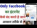 Only Facebook ka net band kaise kare ? how to stop only Facebook net