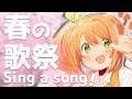 【歌枠】Sing a song！！春の曲！楽しくのんびり歌う！！！！【花丸はれる/Vtuber】