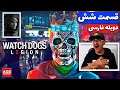 Watch Dogs: Legion - واچ داگز - دوبله فارسی - 😪🤐🥺😌