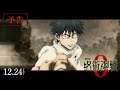 『劇場版 呪術廻戦 0』予告|12月24日(金)公開/主題歌:King Gnu 「一途」
