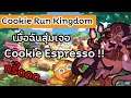 Cookie Run Kingdom | เมื่อฉันสุ่มได้ คุ๊กกี้ เอสเปรสโซ่จ้าาาาาาา + ระบบต่างๆในเกมส์