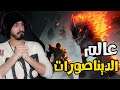 Dauntless : تسلخ جلد الوحش لصناعة دروعه واسلحته بس انتبه !! لايسلخك