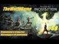 Прохождение Dragon Age: Inquisition [#68] (Откровения и открытия | Кассандра и её увлечение)
