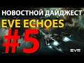 EVE Echoes - Новостной Дайжест #5