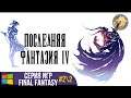 Final Fantasy IV 3D Remake / Последняя Фантазия 4 3Д Ремейк | Прохождение #2