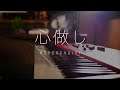 心做し Kokoronashi／蝶々P【GUMI】Advanced Piano Cover ｜SLSMusic