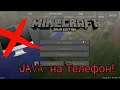 Minecraft Java Edition на телефоне!/Майнкрафт Джава на Андроиде!