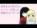 《不恐怖實況》和日本不太熟的Nancy做的和風恐怖遊戲 上