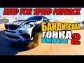 Need for Speed Payback#BMW X6 M▶БАНДИТСКАЯ ГОНКА-ЭТАП#2
