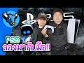 OS ฟาย Day | PS5 รีวิว ลองเองกับมือ ก่อนเข้าไทย