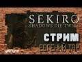 Шатап энд дай твайс! [Sekiro: Shadows Die Twice] #6.1