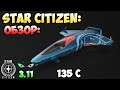 Star Citizen: Обзор - 135C 55$