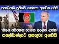 ජනාධිපති පුටින්‍ට යක්ෂයා ආවේෂ වෙයි | Vladimir Putin Message Sinhala |