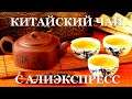 Хороший чай Пуэр с Алиэкспресс | Видео обзор