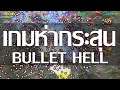 10 เกมห่ากระสุนเกมแนว Bullet Hell