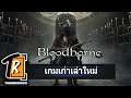 Bloodborne เกมที่ทำให้ผมหลงรัก PS4 (เกมเก่าเล่าใหม่)