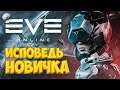EVE Online глазами новичка в 2021 году | Ева онлайн