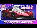 Forza Horizon 4 - ПОСЛЕДНЯЯ ОБНОВА В ЭТОМ ГОДУ! / Новый Режим / Koenigsegg Jesko