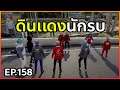Gta - Someday : Chopper Ep 158 : ดินแดนนักรบ ก็มาดิ