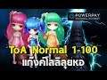 Summoners War | ToA Normal 1-100 เดือน 9 สามสาวโลลิตะลุยหอ ทีมในฝันที่รอคอย