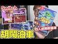 【Switch遊戲】胡鬧泊車 Very Very Valet Nintendo Switch遊戲開箱系列#329〈羅卡Rocca〉