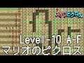 マリオのスーパーピクロス 11話「マリオ LEVEL 10 AからF」 Nintendo Switch版