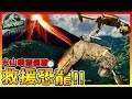 大更新🔥在【火山爆發】前拯救島上所有的恐龍吧!!【侏羅紀世界：進化】#32 是不是又忘記腕龍了😂